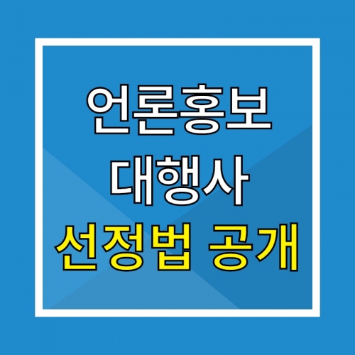 언론홍보대행사 선정